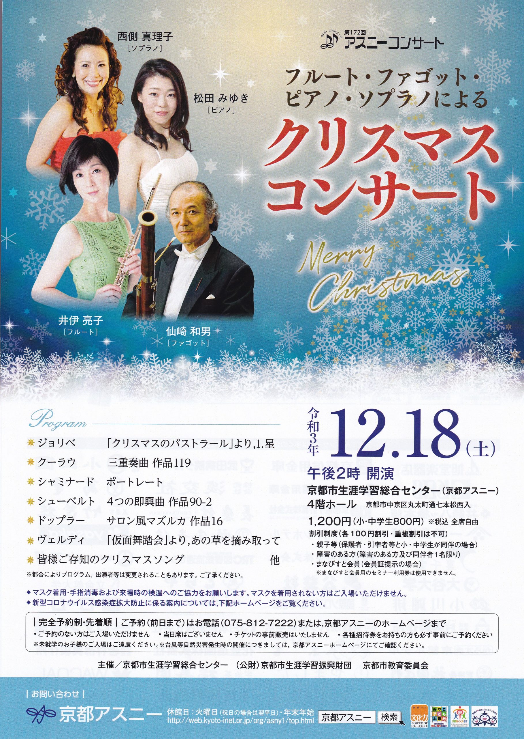 フルート・ファゴット・ピアノ・ソプラノによるクリスマスコンサート  予約締切ました。